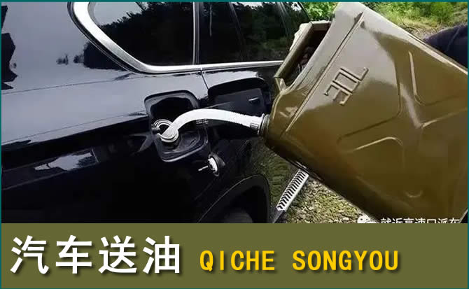 门源汽车救援送水案例