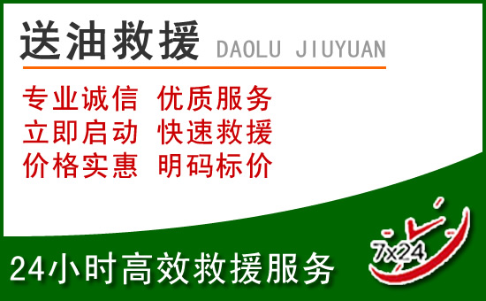 门源道路救援汽车送玻璃水