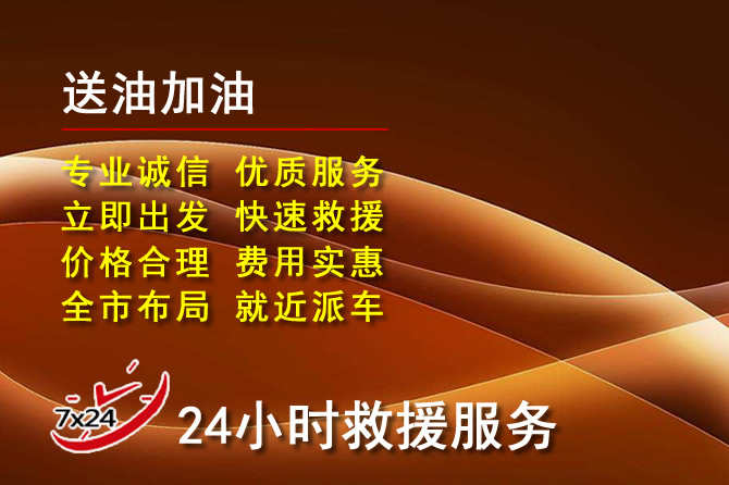 门源道路救援汽车送机油