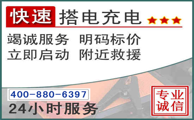 门源汽车电瓶搭电电话 门源汽车电瓶搭电电话