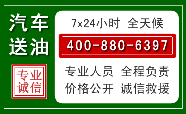 门源汽车送油救援电话 门源汽车送油救援电话